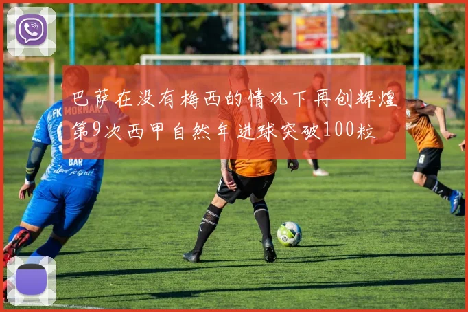 巴萨在没有梅西的情况下再创辉煌第9次西甲自然年进球突破100粒