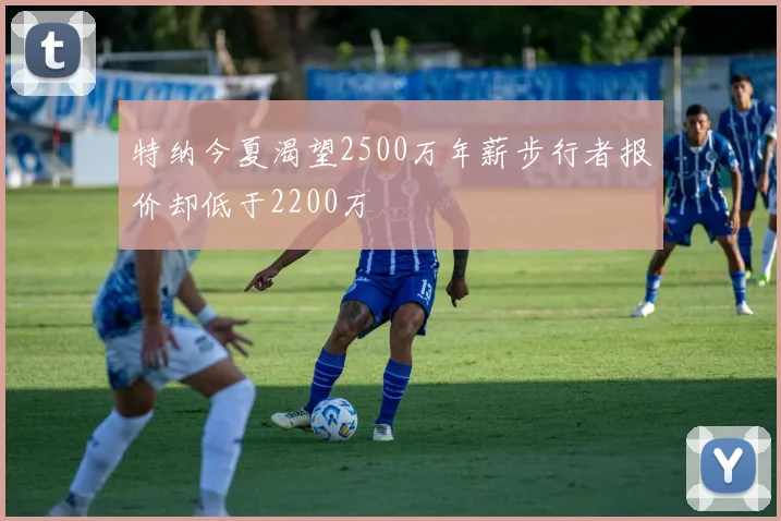 特纳今夏渴望2500万年薪步行者报价却低于2200万