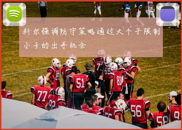 科尔强调防守策略通过大个子限制小卡的出手机会