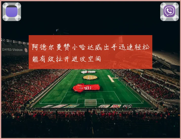 阿德尔曼赞小哈达威出手迅速轻松能有效拉开进攻空间
