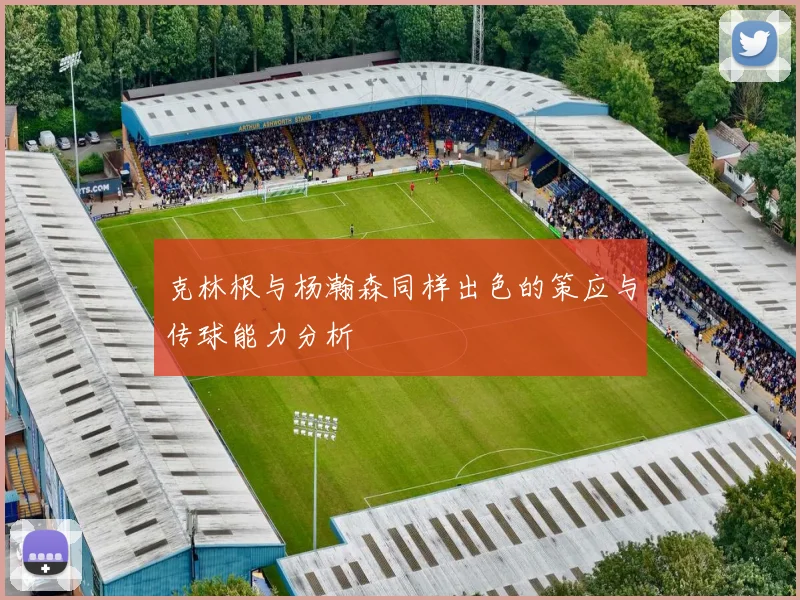 克林根与杨瀚森同样出色的策应与传球能力分析