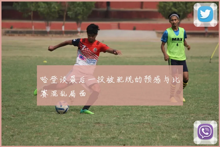 哈登谈最后一投被犯规的预感与比赛混乱局面