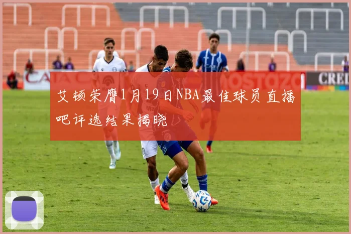 艾顿荣膺1月19日NBA最佳球员直播吧评选结果揭晓
