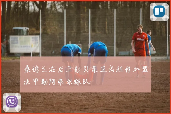 桑德兰右后卫彭贝莱正式租借加盟法甲勒阿弗尔球队