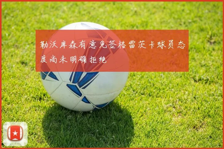 勒沃库森有意免签格雷茨卡球员态度尚未明确拒绝