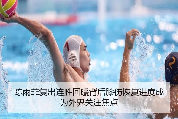陈雨菲复出连胜回暖背后膝伤恢复进度成为外界关注焦点 - kaiyuan